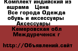 Комплект индийский из ашрама › Цена ­ 2 300 - Все города Одежда, обувь и аксессуары » Аксессуары   . Кемеровская обл.,Междуреченск г.